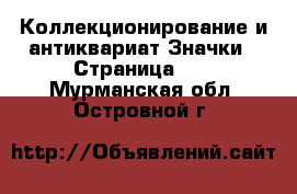 Коллекционирование и антиквариат Значки - Страница 11 . Мурманская обл.,Островной г.